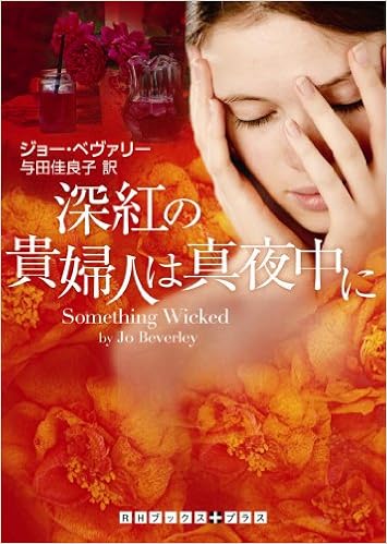 深紅の貴婦人は真夜中に Rhブックス プラス ジョー ベヴァリー 与田 佳良子 本 通販 Amazon