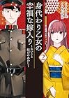 身代わり乙女の幸福な嫁入り ～めいこと結びのあかし～ 第2巻