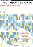 サウンドプログラミング入門――音響合成の基本とC言語による実装 (Software Design plus)