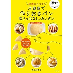 冷蔵庫で作りおきパン　切りっぱなしでカンタン [Kindle版]