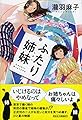 ふたり姉妹 (祥伝社文庫)
