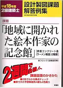 2級建築士設計製図課題解答例集 平成18年度 Amazon Com Books
