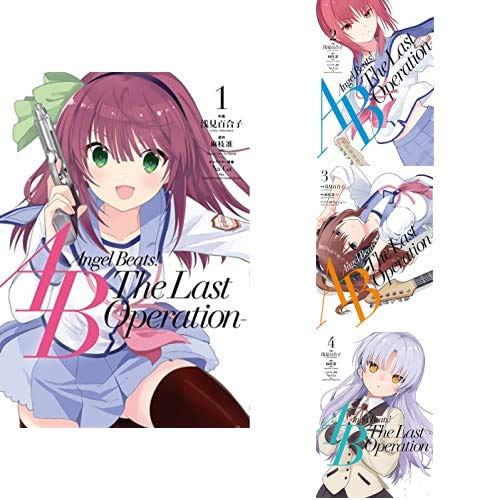 Angel Beats The Last Operation 1 4巻 新品セット 浅見 百合子 Na Ga Key 麻枝 准 Key 本 通販 Amazon