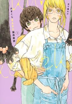 かまくらBAKE猫倶楽部の最新刊