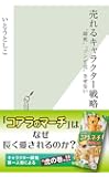 売れるキャラクター戦略  &ldquo;即死"&ldquo;ゾンビ化"させない (光文社新書)