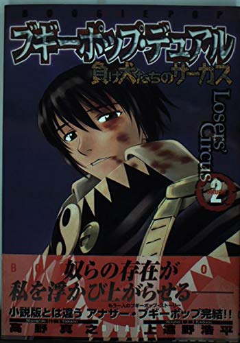 ブギーポップ デュアル 負け犬たちのサーカス 2 Dengeki Comics 高野 真之 上遠野 浩平 本 通販 Amazon