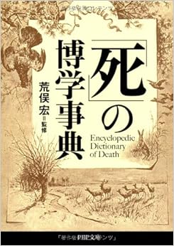 「死」の博学事典 (PHP文庫) (日本語) 文庫 – 2012/2/3 の本の表紙