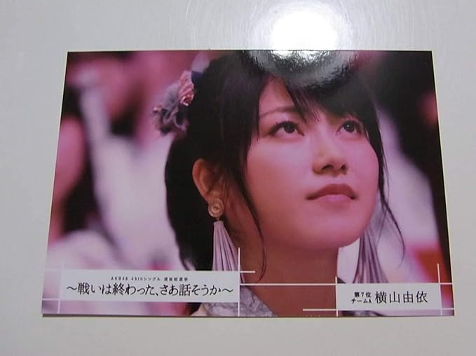 Amazon Co Jp Akb48横山由依49thシングル選抜総選挙 戦いは終わった さあ話そうか Dvd 特典生写真 かわいい ゆいはん ホビー