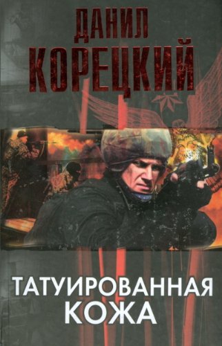 Аст корецкий д.а. татуированная кожа тверд обл (9785170375646)