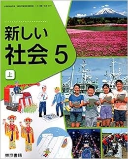 新しい社会 5上 令和2年度 小学校社会科用 文部科学省検定済教科書 本 通販 Amazon
