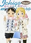 苺ましまろ 第6巻