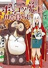ポンコツ魔王の田舎暮らし 第05巻