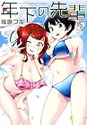 年下の先輩 第3巻