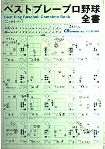 ベストプレープロ野球全書 Amazon Com Books