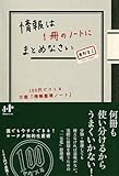 情報は1冊のノートにまとめなさい 100円でつくる万能「情報整理ノート」 (Nanaブックス)
