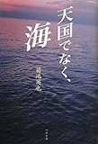 天国でなく、海