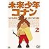 未来少年コナン 2 [DVD]