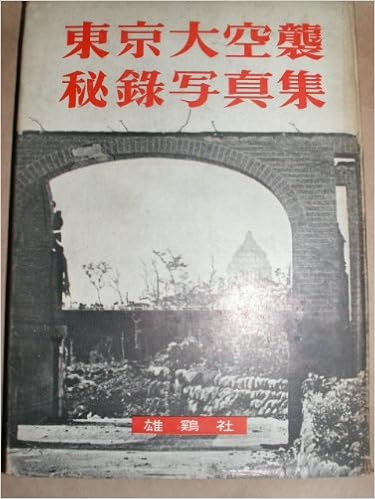 東京大空襲秘録写真集 1953年 本 通販 Amazon
