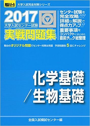 大学入試センター試験実戦問題集化学基礎 生物基礎 2017 大学入試完全対策シリーズ 全国入試模試センター 本 通販 Amazon