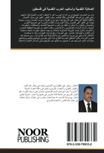 الصلابة النفسية وأساليب الحرب النفسية في فلسطين (Arabic Edition)