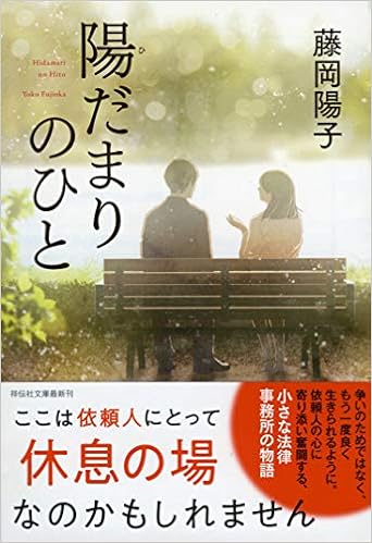 陽だまりのひと 祥伝社文庫 藤岡陽子 本 通販 Amazon