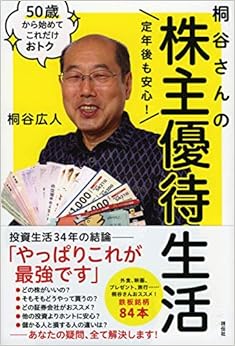 本の定年後も安心! 桐谷さんの株主優待生活 50歳から始めてこれだけおトク (日本語) 単行本（ソフトカバー） – 2018/11/1の表紙