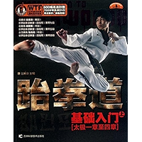 跆拳道基础入门(上)(太极1章至4章) (Chinese Edition) book cover