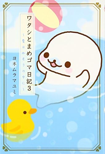 ワタシとまめゴマ日記3 - 愛は水そうの中に