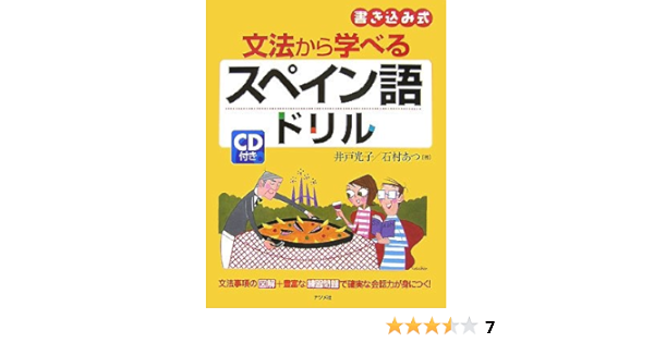 Cd付き 文法から学べるスペイン語ドリル Mitsuko Ido Amazon Com Books