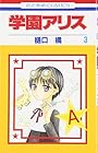 学園アリス 第3巻