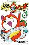 妖怪ウォッチ(6)(小学館)