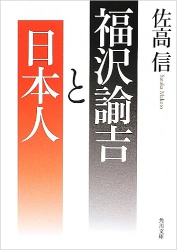福沢諭吉と日本人 角川文庫 佐高 信 本 通販 Amazon 福沢諭吉と日本人 角川文庫 佐高 信 本 通販 Amazon