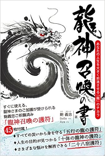 Amazon Fr 龍神召喚の書 あなたの人生を大きく前進させる 龍 のチカラ 巻末付録 龍神さまのご加護が受けられる 龍神召喚の護符 45枚付き Livres Amazon Fr 龍神召喚の書 あなたの人生を大きく前進させる 龍 のチカラ 巻末付録 龍神さまのご加護が受けられる 龍神召喚の護符 45枚付き Livres