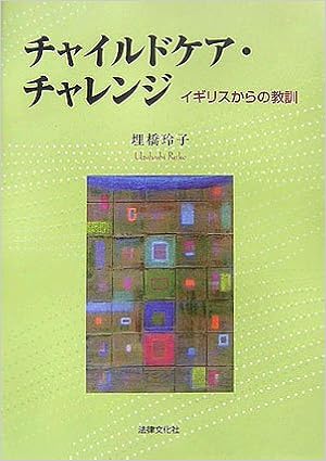 チャイルドケア チャレンジ イギリスからの教訓 埋橋 玲子 本 通販 Amazon