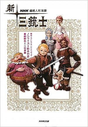 Nhk連続人形活劇 新 三銃士 原作 アレクサンドル デュマ 脚色 三谷 幸喜 ノベライズ 鈴木 竹志 本 通販 Amazon