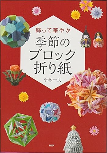 季節のブロック折り紙 飾って華やか 小林一夫 本 通販 Amazon