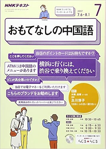 Nhkラジオ おもてなしの中国語 2017年7月号 雑誌 Nhkテキスト 本 通販 Amazon