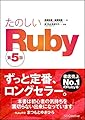 たのしいRuby 第5版