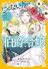 じゃない方の伯爵令嬢 人違いで求婚されたので破談にして差し上げます 第2巻