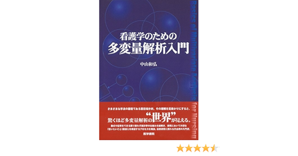 看護学のための多変量解析入門 Amazon Com Books