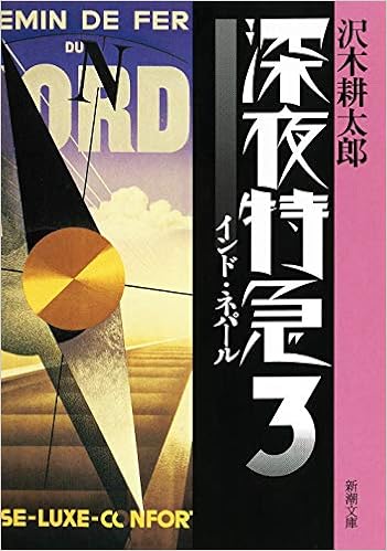 深夜特急3ーインド ネパールー 文字拡大増補新版 新潮文庫 沢木 耕太郎 本 通販 Amazon