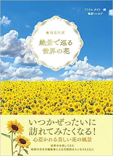 はなたび 絶景で巡る世界の花 梅原 トシカヅ 本 通販 Amazon