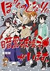 ぼくのとなりに暗黒破壊神がいます。 第5巻