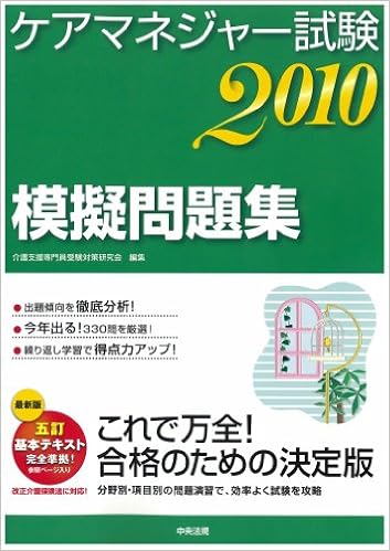 ケアマネジャー試験模擬問題集10 介護支援専門員受験対策研究会 本 通販 Amazon