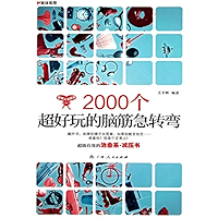 2000个超好玩的脑筋急转弯 (Chinese Edition) book cover 2000个超好玩的脑筋急转弯 (Chinese Edition) book cover