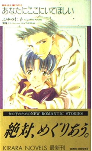 あなたにここにいてほしい Kirara Novels ふゆの 仁子 黒泉 らら 本 通販 Amazon