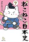 ねこねこ日本史 第7巻