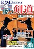 DVDでわかる! 勝つ剣道 最強のコツ50 (コツがわかる本!)