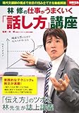 林修の 仕事がうまくいく「話し方」講座 (別冊宝島 2061)