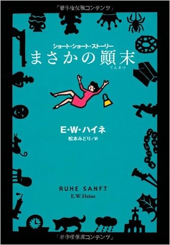 まさかの顛末 扶桑社ミステリー E W ハイネ 松本 みどり 本 通販 Amazon
